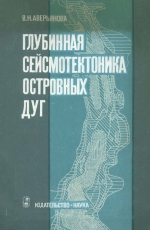 Глубинная сейсмотектоника островных дуг (северо-запад Тихого океана)