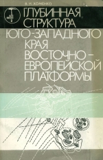Глубинная структура юго-западного края Восточно-Европейской платформы