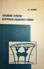 Глубинное строение Центрально-Алданского района