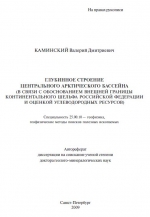 Глубинное строение центрального Арктического бассейна (в связи с обоснованием внешней границы континентального шельфа Российской Федерации и оценкой углеводородных ресурсов)