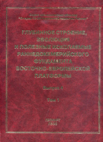 Глубинное строение, эволюция и полезные ископаемые раннедокембрийского фундамента Восточно-Европейской платформы. Выпуск 4. Том 1