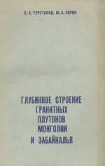 Глубинное строение гранитных плутонов Монголии и Забайкалья