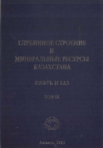 Глубинное строение и минеральные ресурсы Казахстана. Нефть и газ. Том 3
