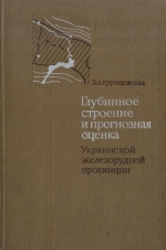 Глубинное строение и прогнозная оценка Украинской железорудной формации (по данным геофизических исследований)