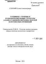 Глубинное строение и рудоконтролирующие структуры Алдано-Становой и Верхояно-Черской золотоносных провинций