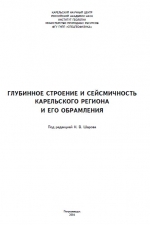 Глубинное строение и сейсмичность Карельского региона и его обрамления