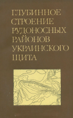 Глубинное строение рудоносных районов Украинского щита (по геолого-геофизическим данным)