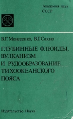 Глубинные флюиды, вулканизм и рудообразование Тихоокеанского пояса