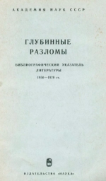 Глубинные разломы. Библиографический указатель литературы 1950-1970 гг
