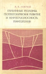 Глубинные разломы, геотектоническое развитие и нефтегазоносность рифтогенов
