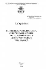 Глубинные региональные сейсморазведочные исследования МОГТ нефтегазоносных территорий