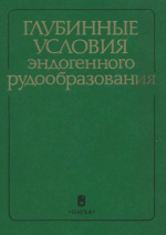 Глубинные условия эндогенного рудообразования