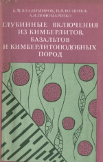 Глубинные включения из кимберлитов, базальтов и кимберлитоподобных пород