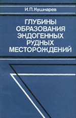 Глубины образования эндогенных рудных месторождений 