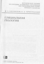 Гляциальная геология: Методическое пособие по изучению ледниковых образований при геологической съемке крупного масштаба
