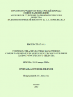 Годичное собрание (научная конференция) секции палеонтологии МОИП и Московского отделения Палеонтологического общества при РАН.