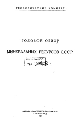 Годовой обзор минеральных ресурсов СССР за 1925/1926 гг. Том 1