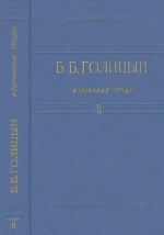 Голицын Б.Б. Избранные труды. Том 2. Сейсмология