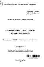 Голоценовые трансгрессии Ладожского озера