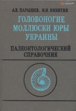 Головоногие моллюски юры Украины. Палеонтологический справочник