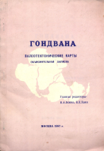 Гондвана. Палеотектонические карты. Объяснительная записка