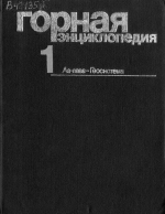Горная энциклопедия. Том 1. Аа-лава - Геосистема