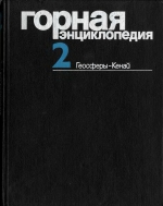 Горная энциклопедия. Том 2. Геосферы - Кенай