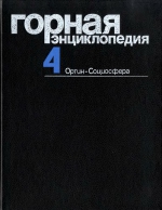 Горная энциклопедия. Том 4. Ортин - Социосфера