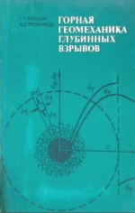 Горная геомеханика глубинных взрывов