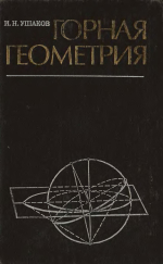Горная геометрия