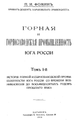 Горная и горнозаводская промышленность юга России. Том 1. История горной и горнозаводской промышленности юга России со времени возникновения до восьмидесятых годов прошлого века