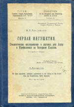 Горная Ингушетия. Геологические исследования в долинах рек Ассы и Камбилеевки на Северном Кавказе
