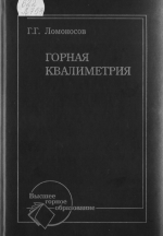 Горная квалиметрия. Учебное пособие