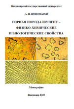 Горная порода шунгит – физико-химические и биологические свойства