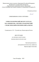 Горно-геологический дискурс в трудах М.В.Ломоносова: лексико-семантический, стилистический и риторический аспекты