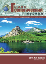 Горно-геологический журнал. №1-2 (25-26)