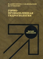 Горно-промышленная гидрогеология. Учебник для вузов