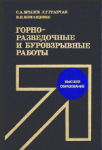 Горно-разведочные и буровзрывные работы