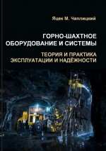 Горно-шахтное оборудование и системы. Теория и практика эксплуатации и надежности