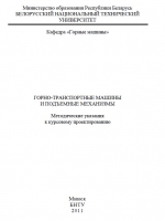 Горно-транспортные машины и подъемные механизмы