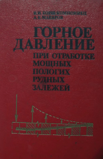 Горное давление при отработке мощных пологих рудных залежей