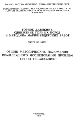Горное давление, сдвижение горных пород и методика маркшейдерских работ. Сборник 81. Общие методические положения комплексного исследования проблем горной геомеханики