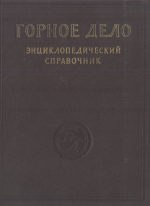 Горное дело. Энциклопедический справочник. Том 10. Разработка угольных месторождений открытым способом