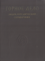 Горное дело. Энциклопедический справочник. Том 11. Обогащение и брекитирование углей
