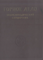Горное дело. Энциклопедический справочник. Том 2. Геология угольных месторождений и маркшейдерское дело