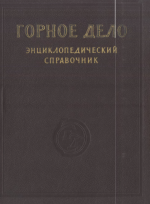 Горное дело. Энциклопедический справочник. Том 3. Организация проектирования, строительство зданий и сооружений на поверхности шахт