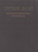 Горное дело. Энциклопедический справочник. Том 5. Разработка угольных месторождений подземным способом