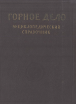 Горное дело. Энциклопедический справочник. Том 5. Разработка угольных месторождений подземным способом