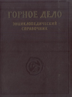 Горное дело. Энциклопедический справочник. Том 6. Рудничная атмосфера и вентиляция. Борьба с пылью, газами и пожарами. Горноспасательное дело