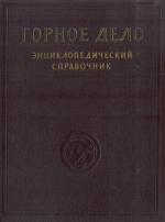 Горное дело. Энциклопедический справочник. Том 8. Стационарное электромеханическое оборудование, электроснабжение шахт
